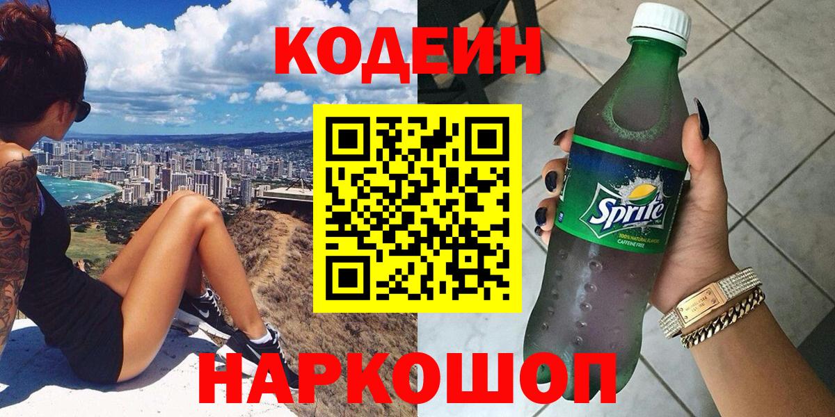 Кодеиновый сироп Lean Purple Drank  Вход с VPN  Обь 